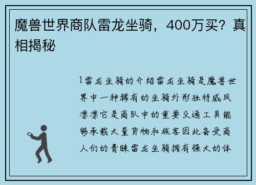 魔兽世界商队雷龙坐骑，400万买？真相揭秘