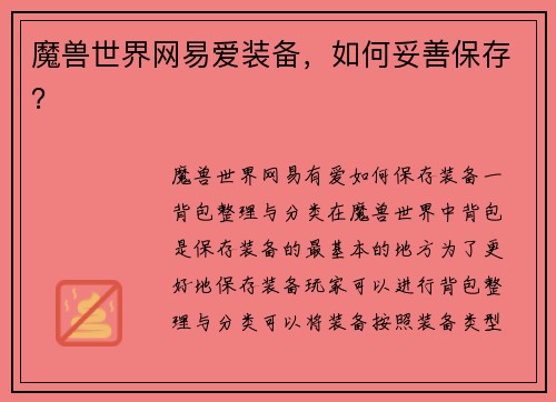 魔兽世界网易爱装备，如何妥善保存？