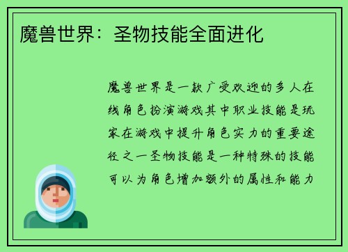 魔兽世界：圣物技能全面进化