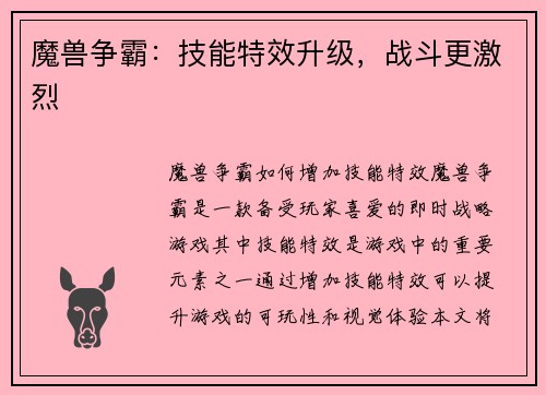 魔兽争霸：技能特效升级，战斗更激烈