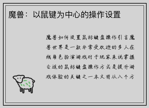 魔兽：以鼠键为中心的操作设置