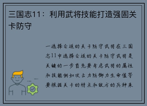 三国志11：利用武将技能打造强固关卡防守