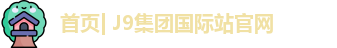 J9集团国际站官网